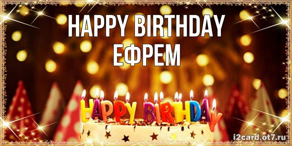 Greetings card с именем, Ефрем Happy Birthday торт и надпись свечками на английском happy birthday Greetings with text for free download 