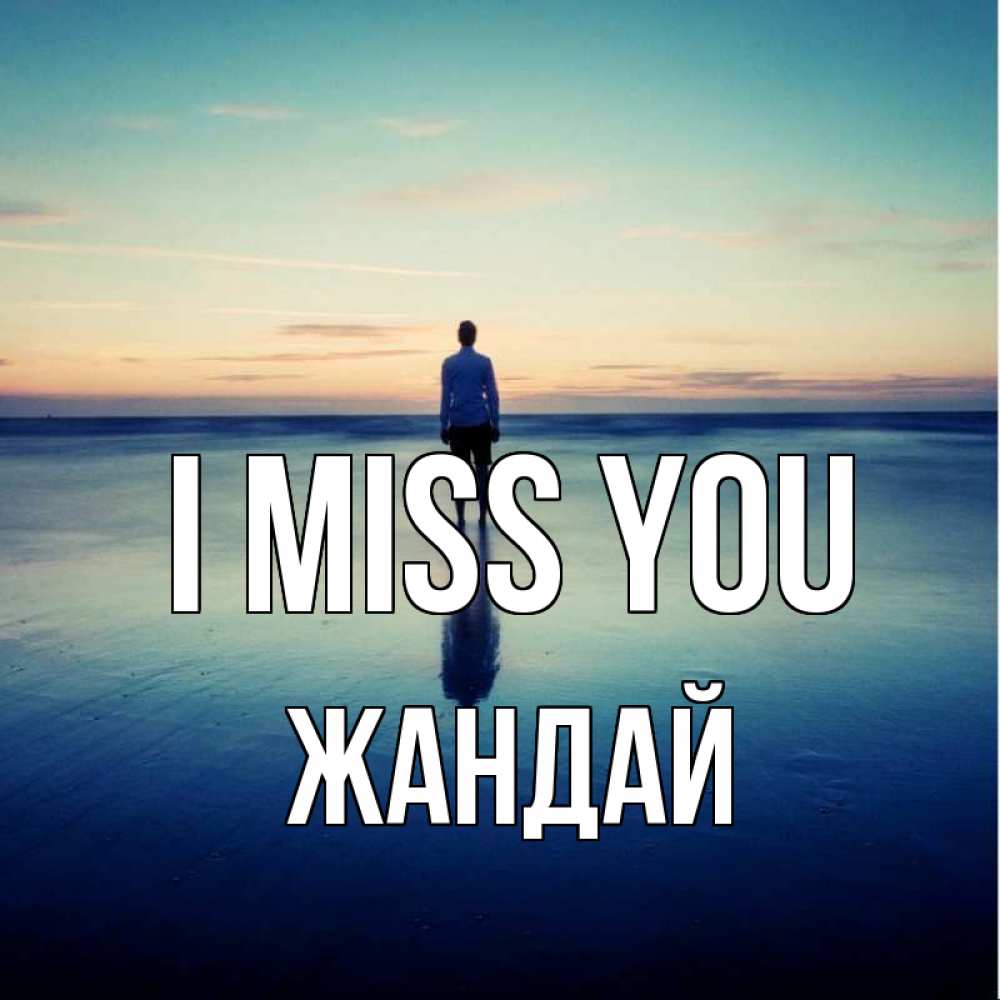 Greetings card с именем, Жандай I miss you зима Greetings with text for free download 
