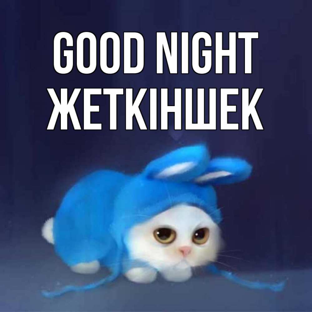 Greetings card с именем, Жеткіншек Good night кот в голубом костюме кролика с ушками Greetings with text for free download 