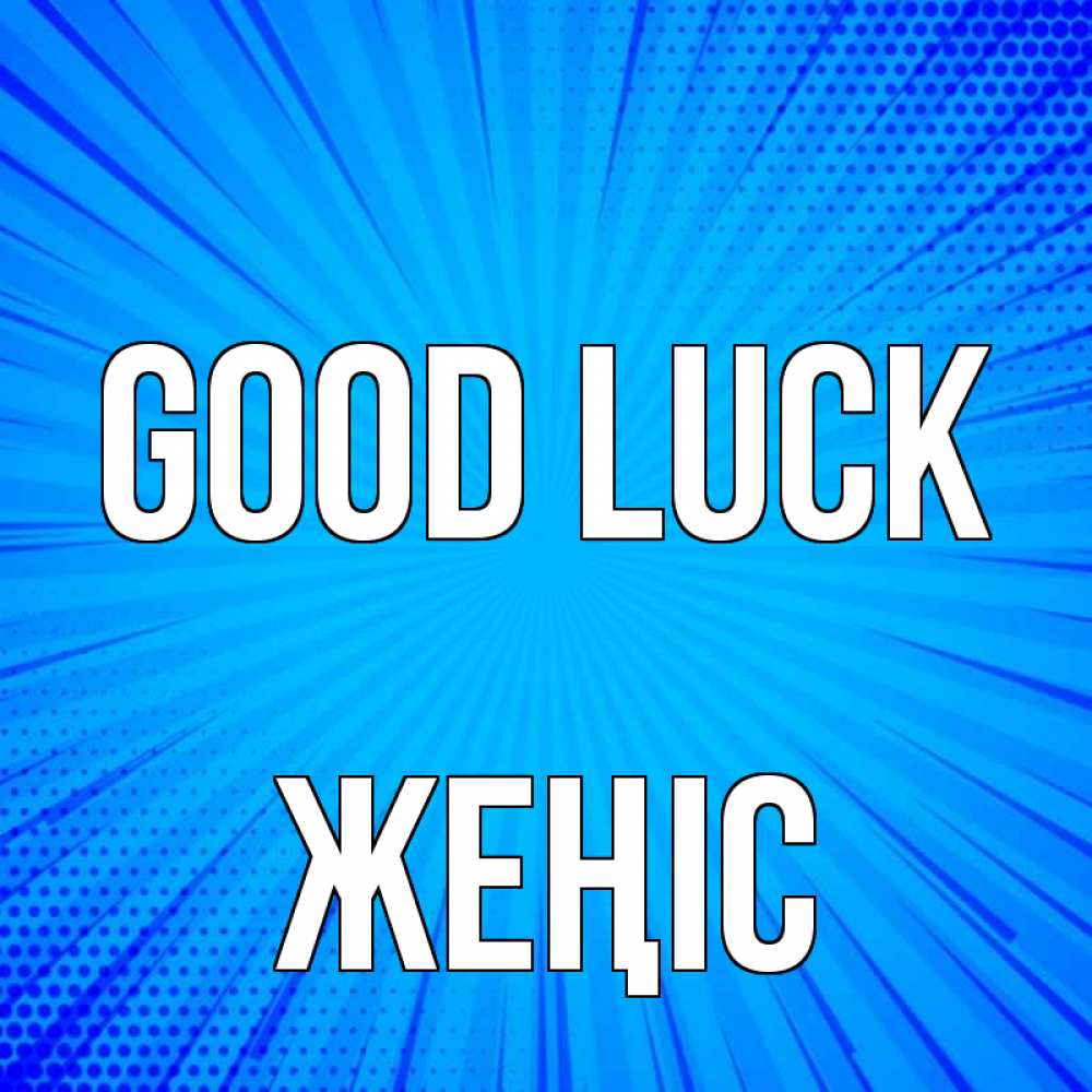 Greetings card с именем, Жеңіс Good luck на удачу Greetings with text for free download 