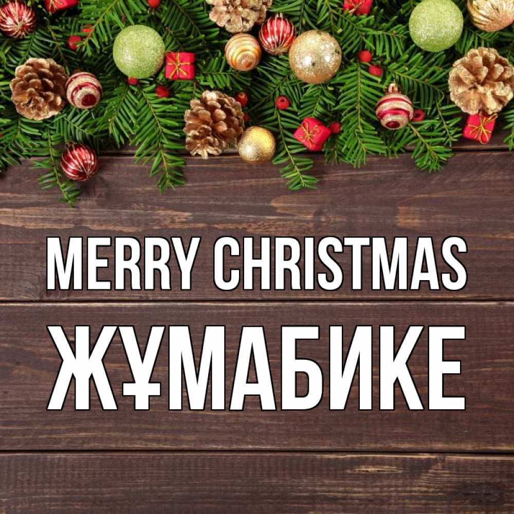 Greetings card с именем, ЖҰМАБИКЕ Merry Christmas с рождеством Greetings with text for free download 