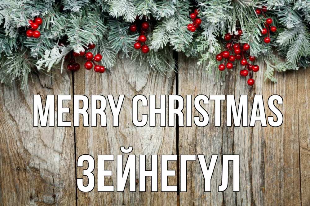Greetings card с именем, ЗЕЙНЕГҮЛ Merry Christmas с рождеством Greetings with text for free download 