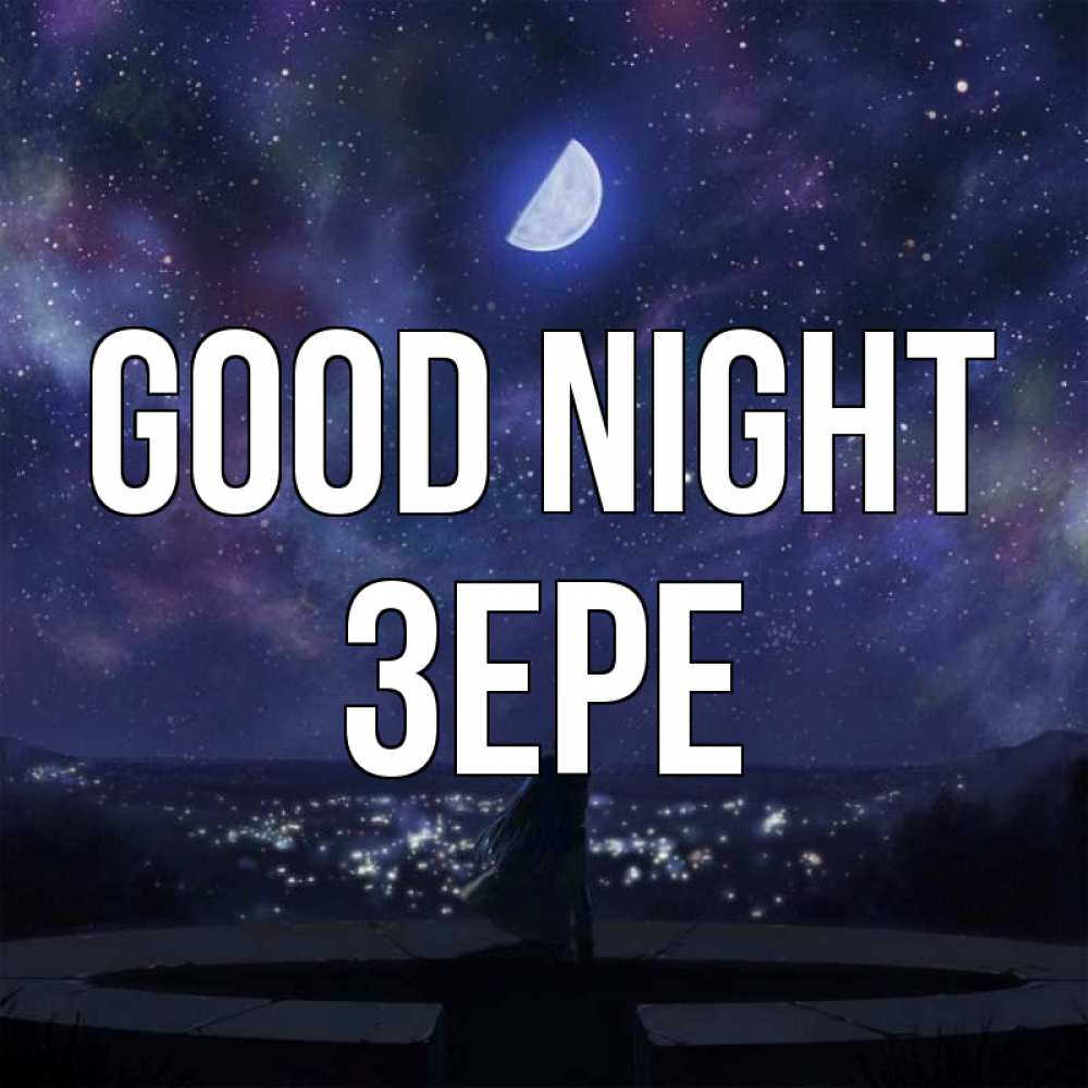 Greetings card с именем, ЗЕРЕ Good night набережная Greetings with text for free download 