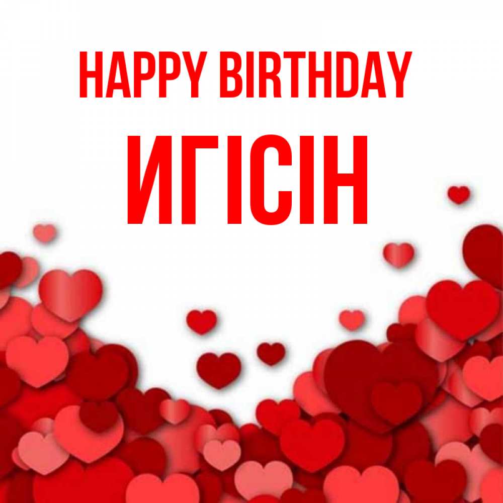 Greetings card с именем, Игісін Happy Birthday много красных сердечек о любви Greetings with text for free download 