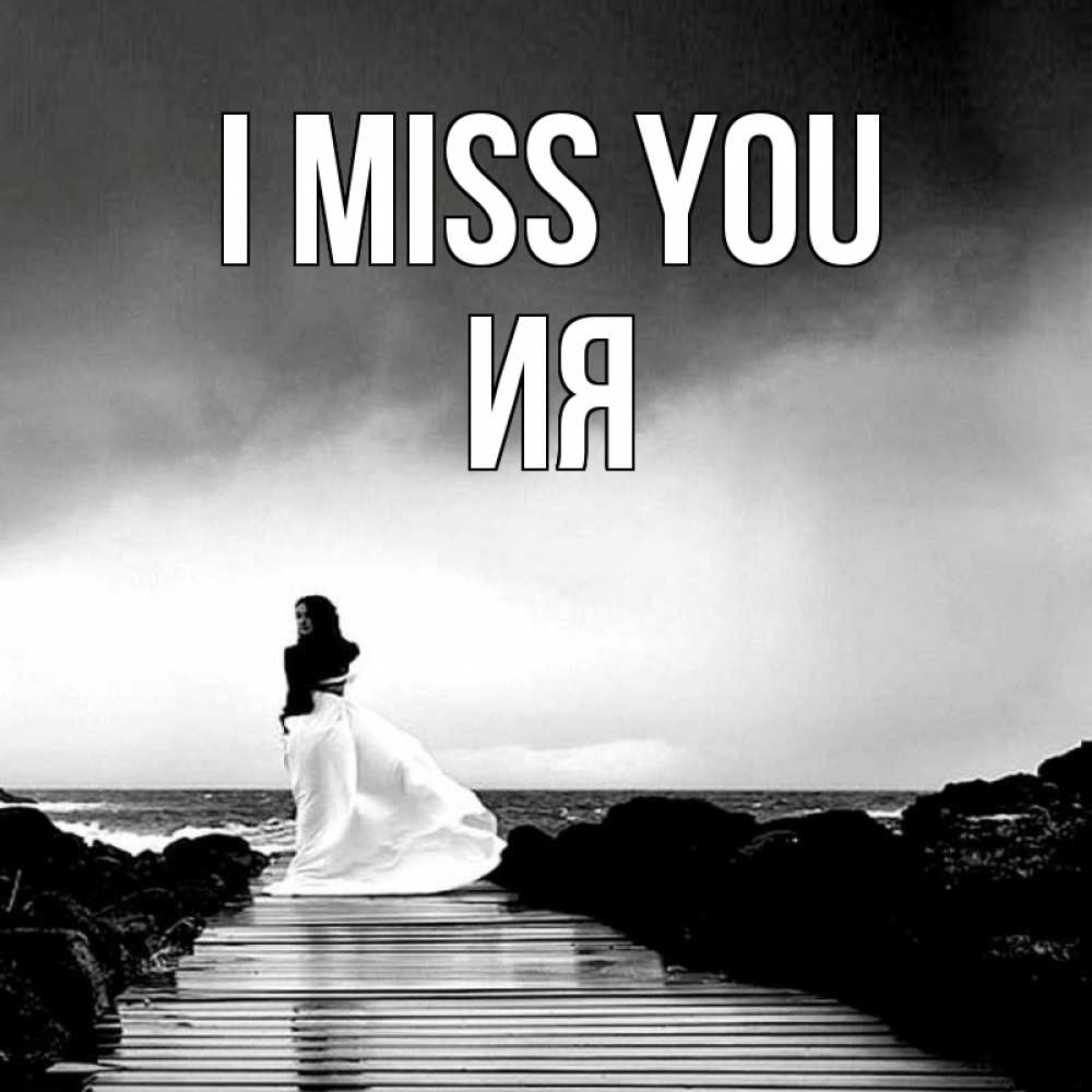 Greetings card с именем, Ия I miss you скучаю Greetings with text for free download 