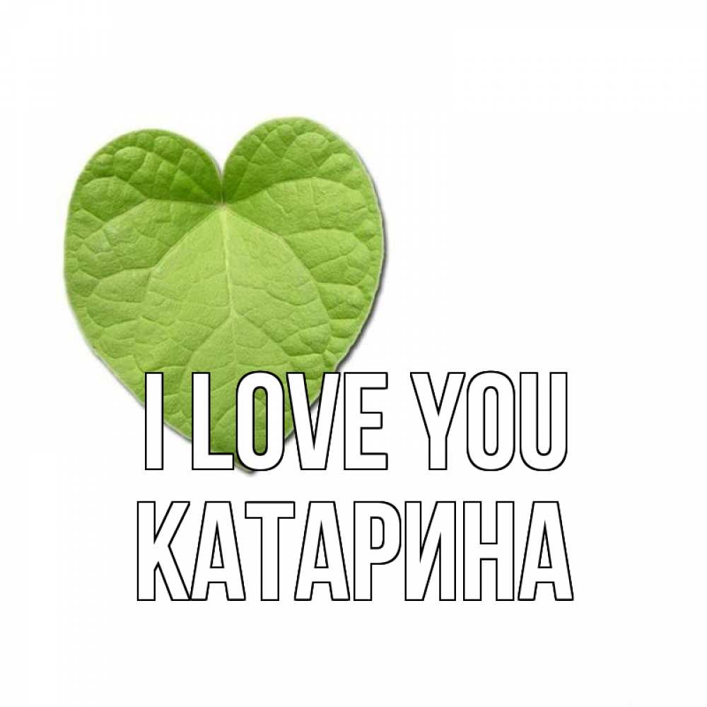 Greetings card с именем, Катарина I love you тебе Greetings with text for free download 