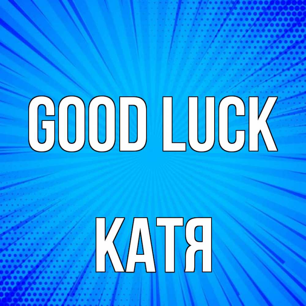Greetings card с именем, Катя Good luck на удачу Greetings with text for free download 