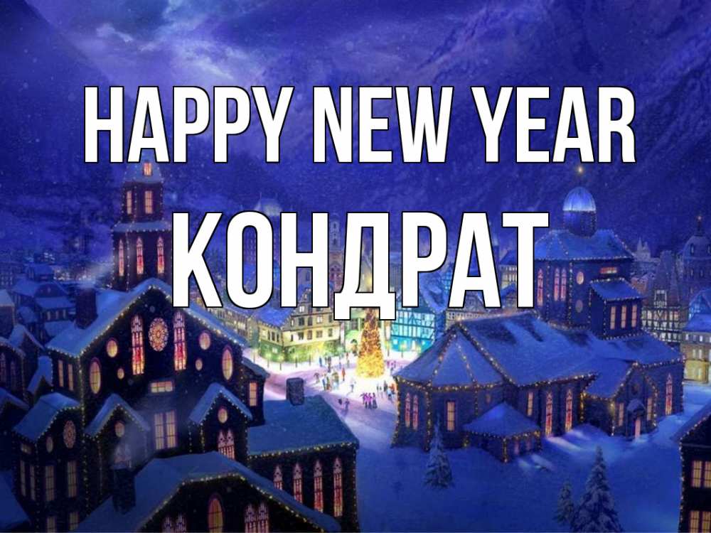 Greetings card с именем, Кондрат Happy New Year новый год Greetings with text for free download 