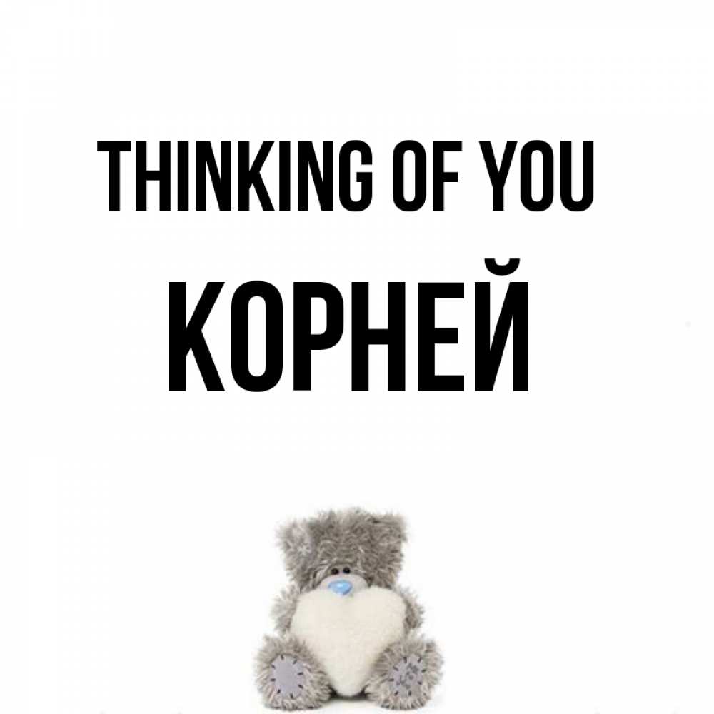 Greetings card с именем, Корней Thinking of you тедди с сердечком для любимой Greetings with text for free download 