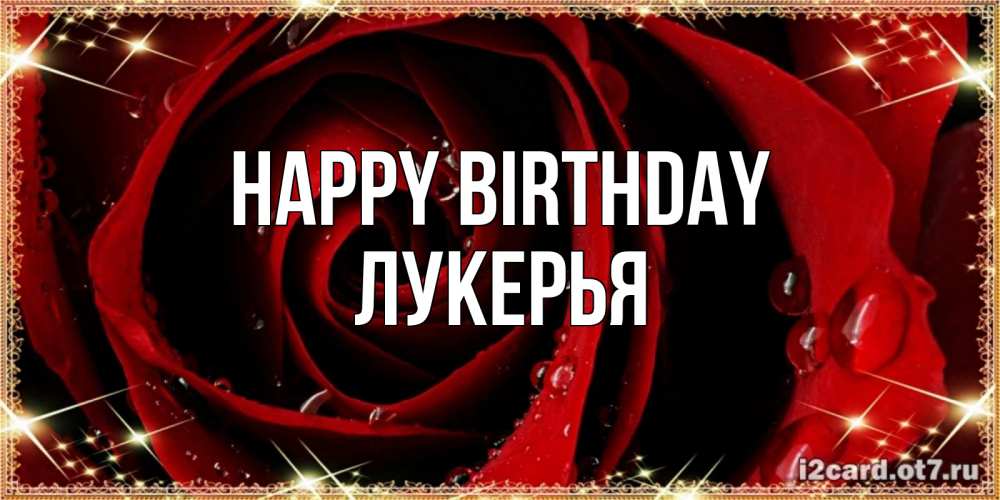Greetings card с именем, Лукерья Happy Birthday цветок в росе на день рождения Greetings with text for free download 