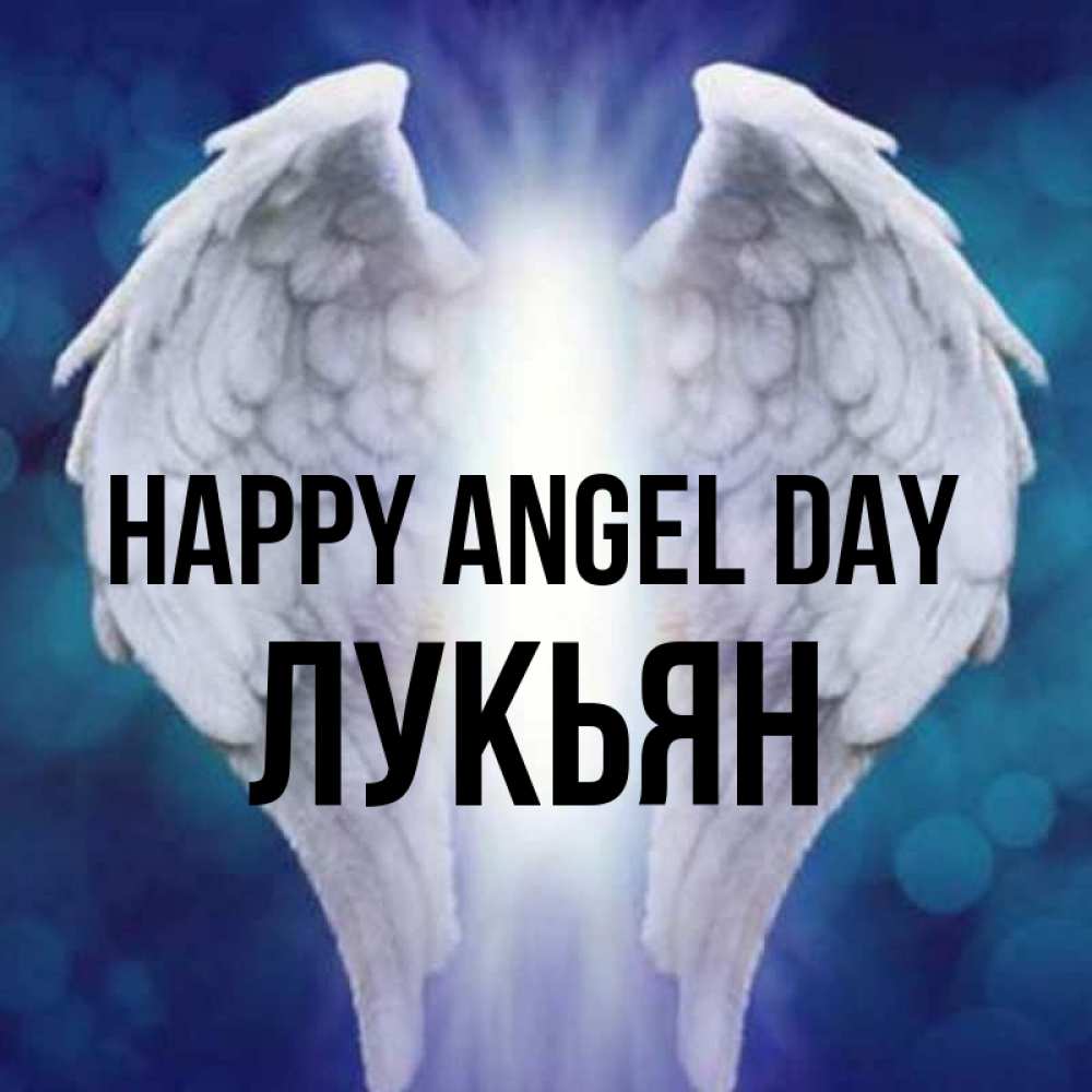 Greetings card с именем, Лукьян happy angel day синий фон и крылышки Greetings with text for free download 