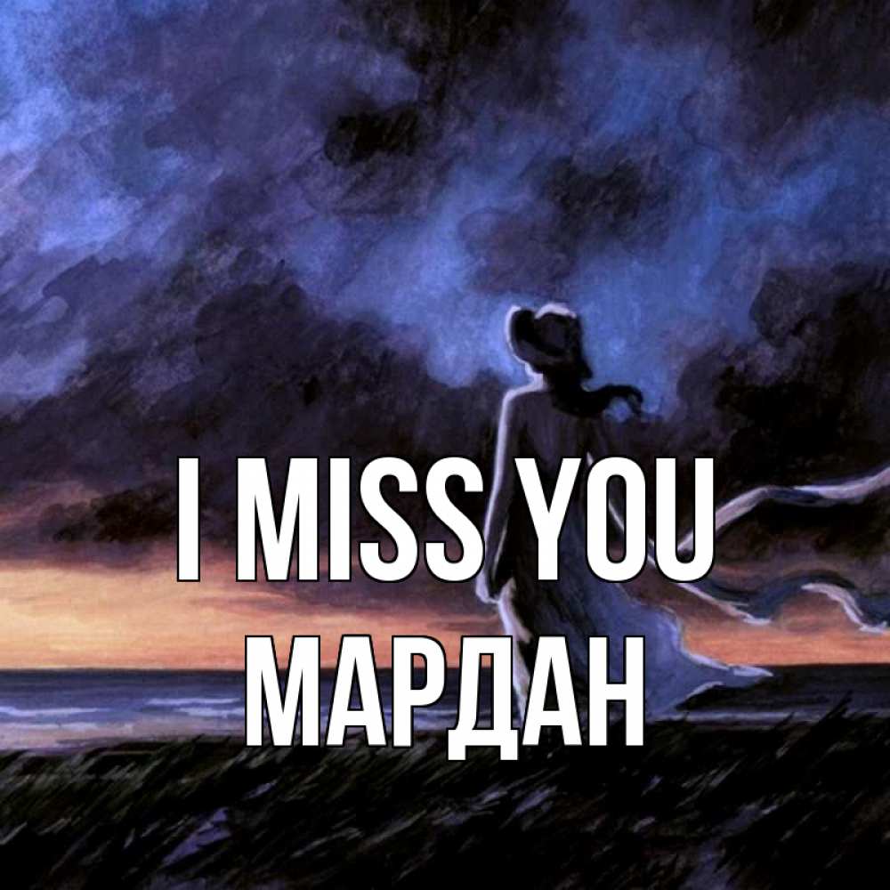 Greetings card с именем, МАРДАН I miss you тут 2 Greetings with text for free download 