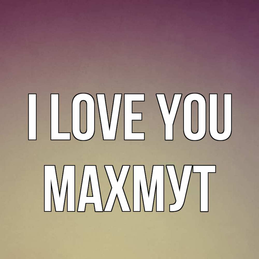 Greetings card с именем, МАХМУТ I love you для любимой Greetings with text for free download 