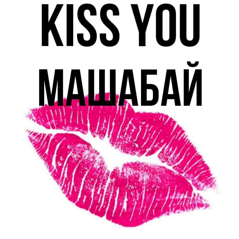 Greetings card с именем, МАШАБАЙ Kiss you след от помады Greetings with text for free download 