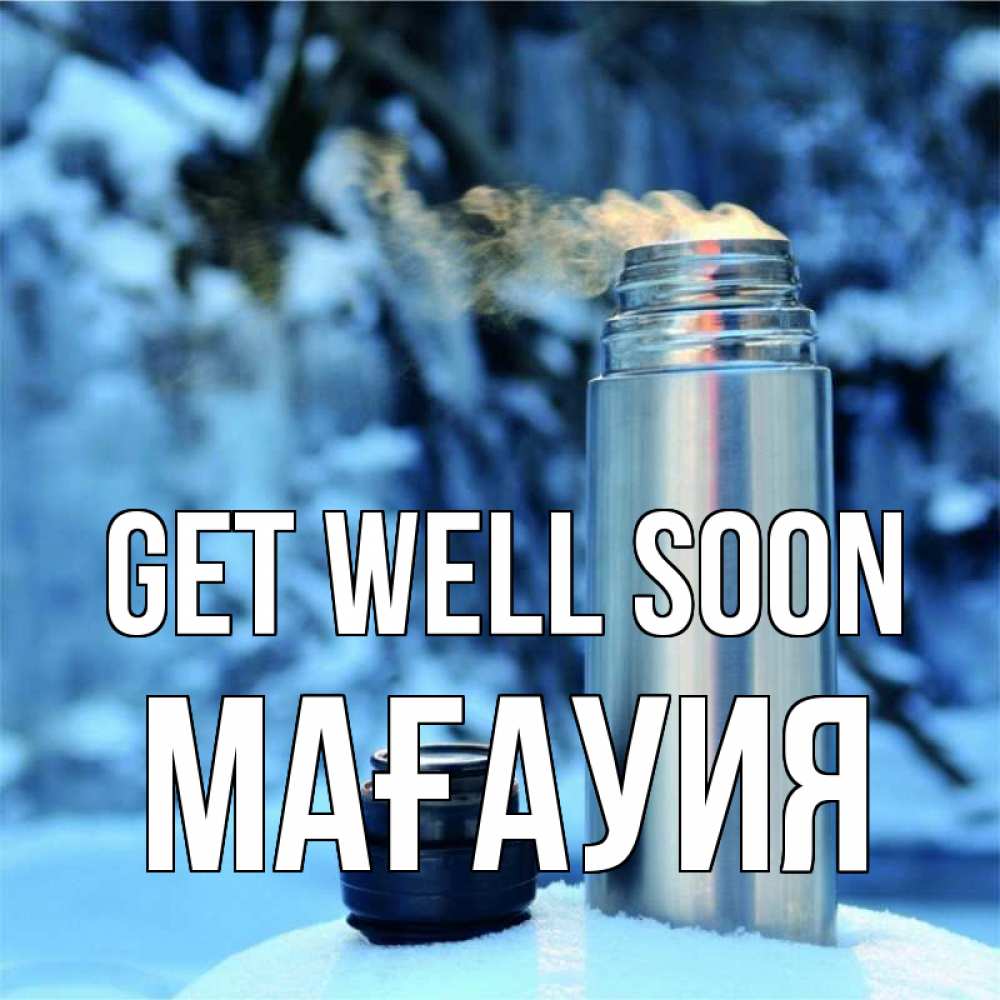 Greetings card с именем, МАҒАУИЯ Get well soon лечитесь не болейте Greetings with text for free download 