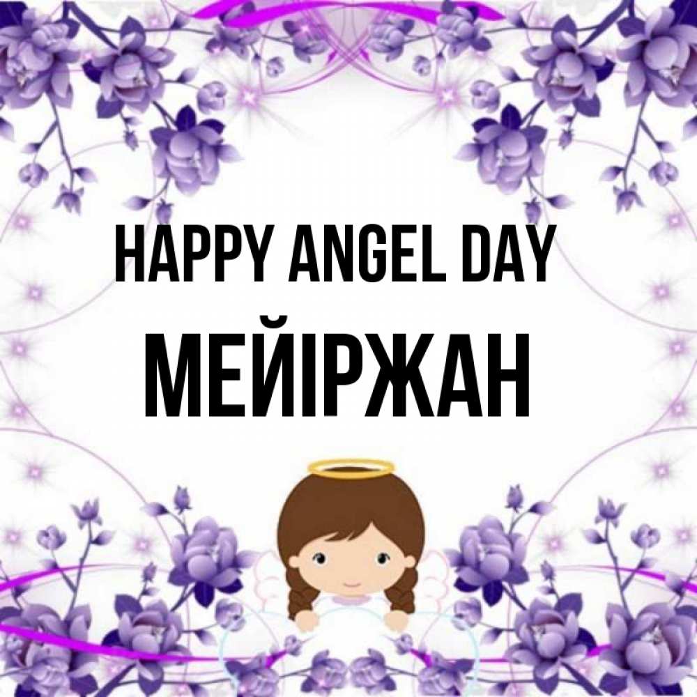 Greetings card с именем, МЕЙІРЖАН happy angel day с именинами в рамочке Greetings with text for free download 