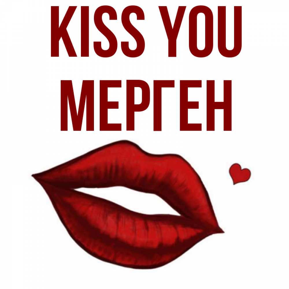 Greetings card с именем, МЕРГЕН Kiss you сердечко и губы целуют Greetings with text for free download 