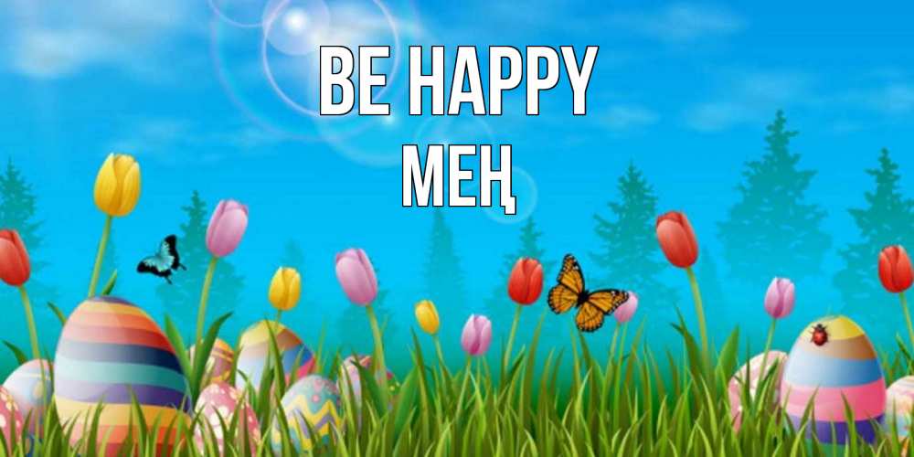 Greetings card с именем, МЕҢ Be happy небо и тюльпаны с бабочкой Greetings with text for free download 