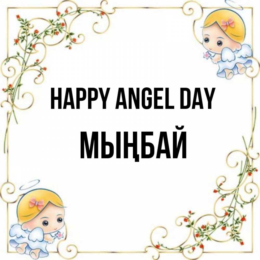 Greetings card с именем, МЫҢБАЙ happy angel day девочки ангелы Greetings with text for free download 