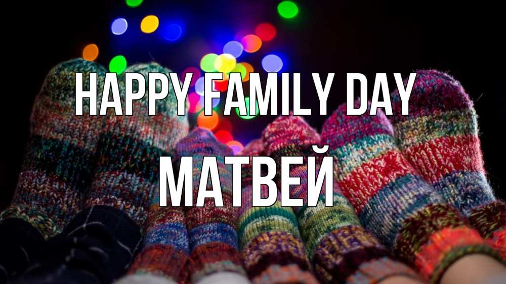 Greetings card с именем, Матвей happy family day с днем семьи Greetings with text for free download 