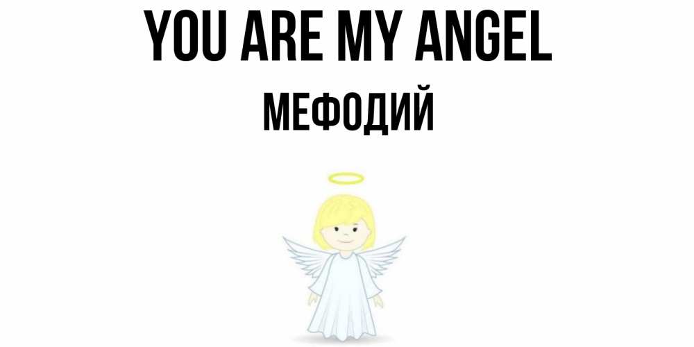 Greetings card с именем, Мефодий You are my angel ангел Greetings with text for free download 