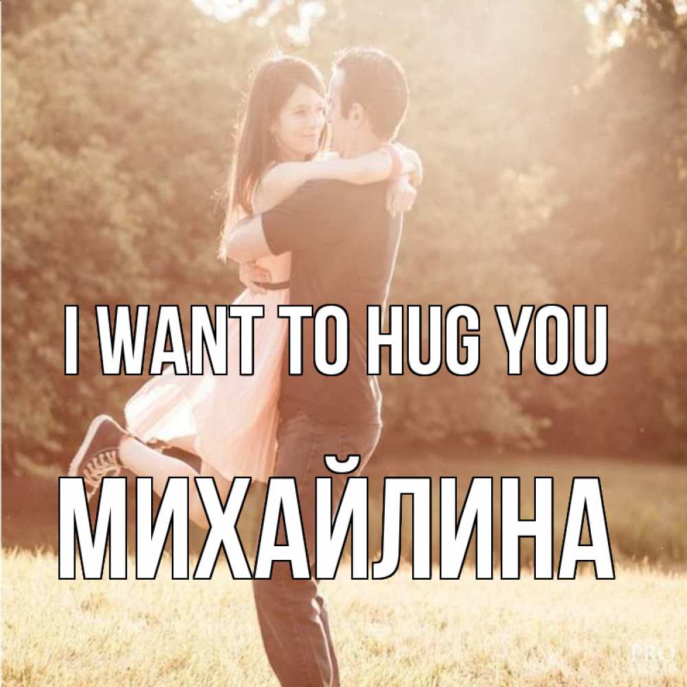 Greetings card с именем, Михайлина I want to hug you парень и девушка фото под фильтром Greetings with text for free download 