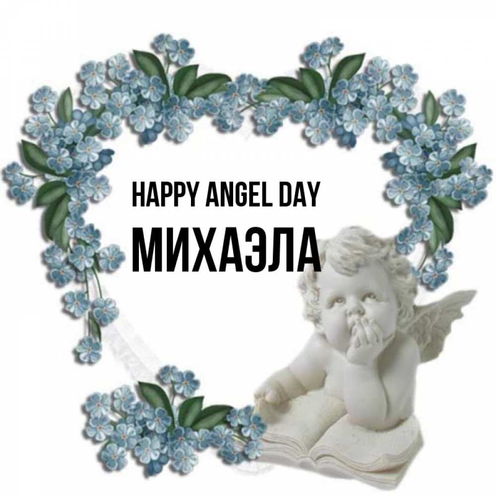 Greetings card с именем, Михаэла happy angel day голубые цветы и мраморный ангел Greetings with text for free download 
