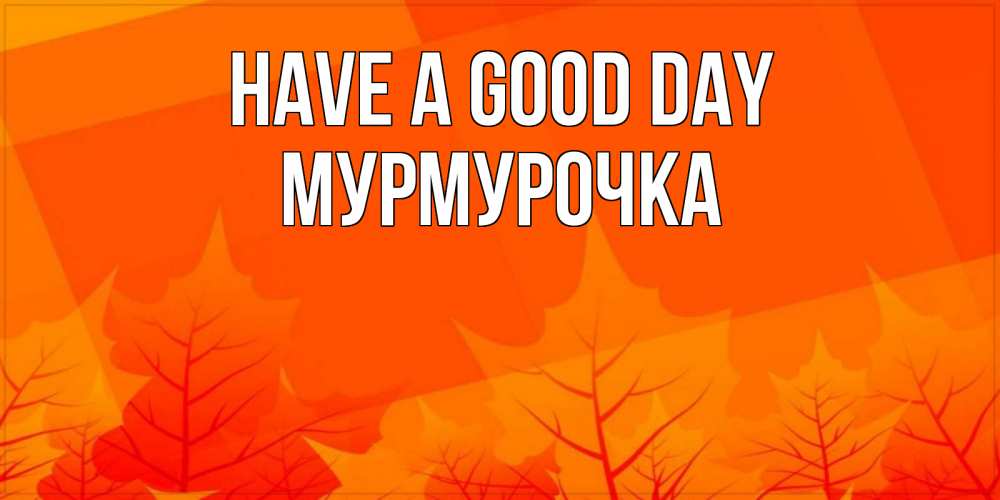 Greetings card с именем, Мурмурочка Have a good day осеннее настроение Greetings with text for free download 
