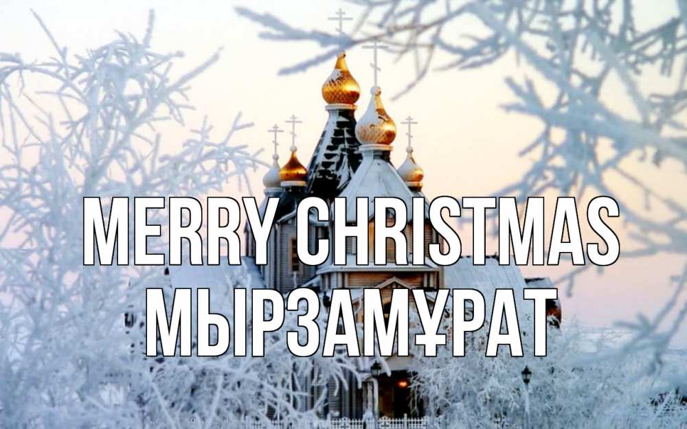Greetings card с именем, Мырзамұрат Merry Christmas рождество, золотые купала 1 Greetings with text for free download 