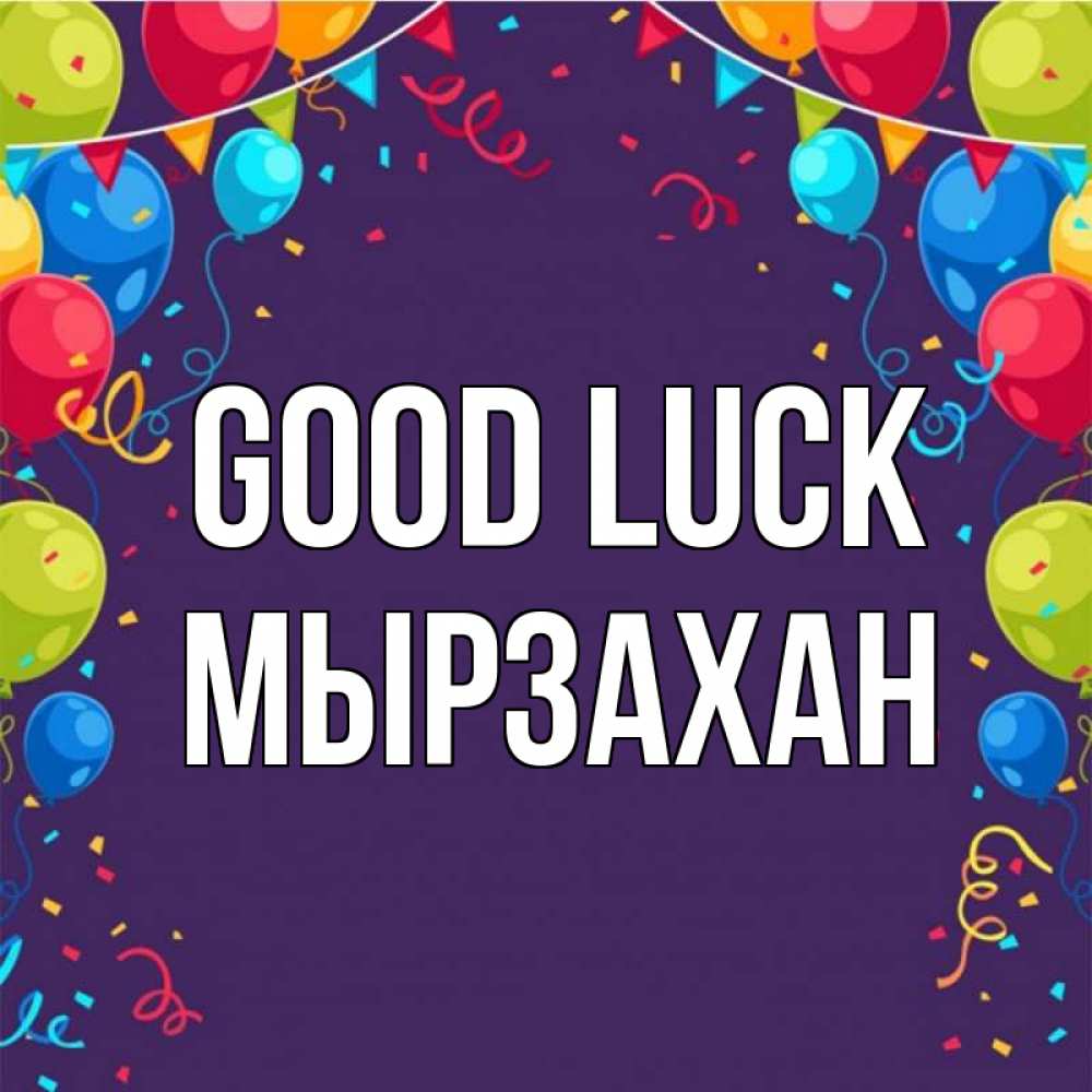 Greetings card с именем, Мырзахан Good luck шары Greetings with text for free download 