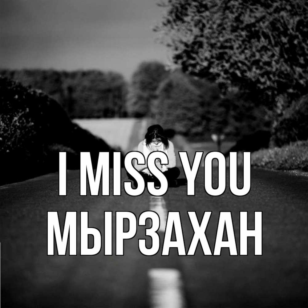Greetings card с именем, Мырзахан I miss you фото Greetings with text for free download 