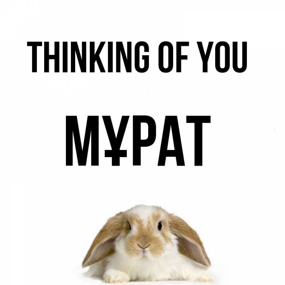 Greetings card с именем, МҰРАТ Thinking of you подписать своими руками онлайн Greetings with text for free download 