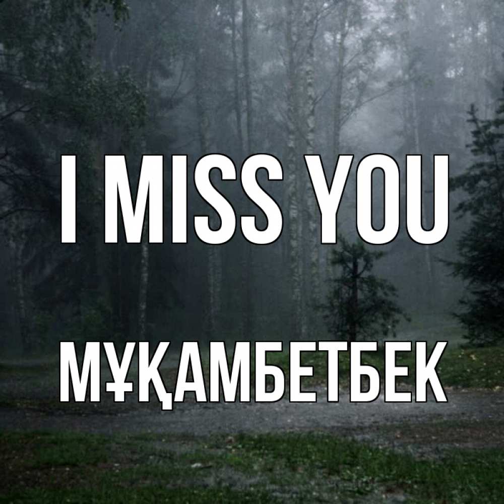 Greetings card с именем, Мұқамбетбек I miss you одна и плохо мне Greetings with text for free download 