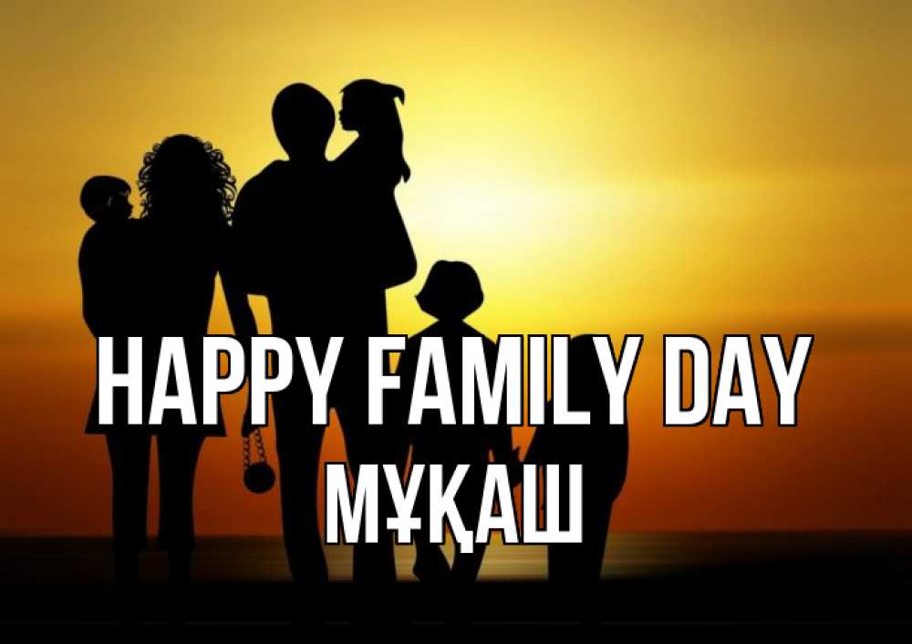 Greetings card с именем, Мұқаш happy family day Семья, закат, мама, папа, дети Greetings with text for free download 