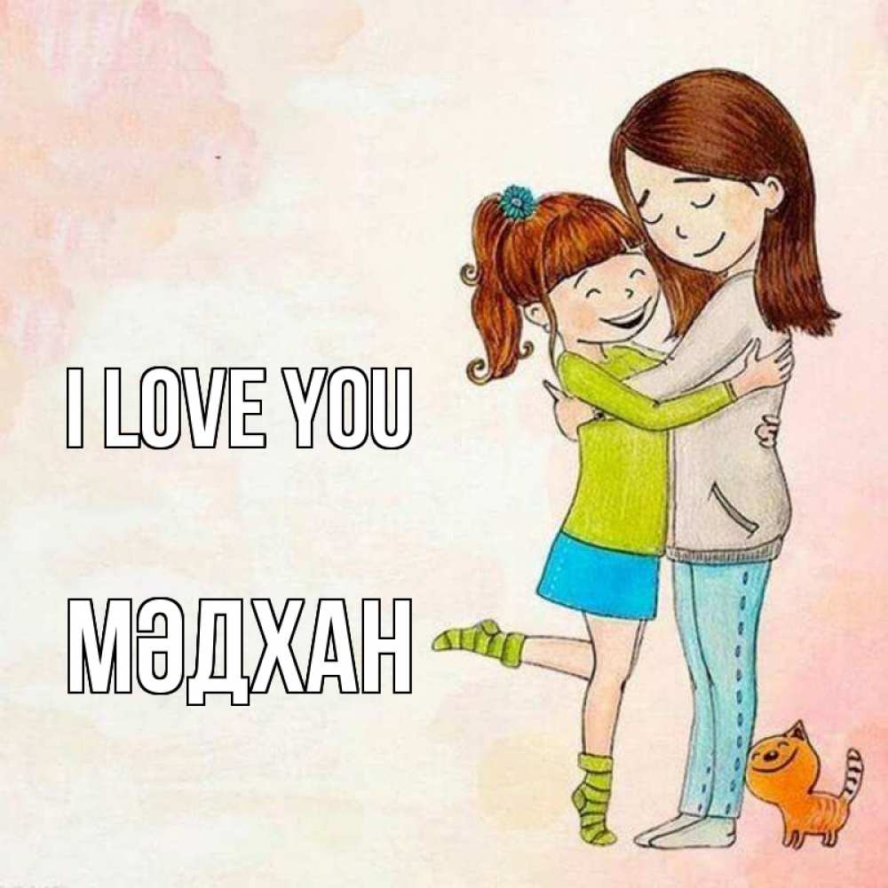Greetings card с именем, МӘДХАН I love you котики и подружки 1 Greetings with text for free download 