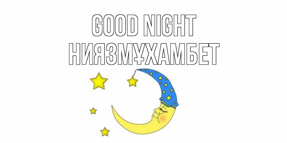 Greetings card с именем, НИЯЗМҰХАМБЕТ Good night месяц Greetings with text for free download 