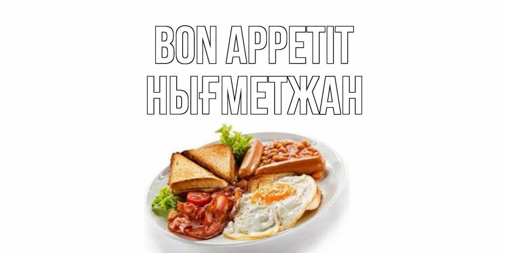 Greetings card с именем, НЫҒМЕТЖАН Bon Appetit завтрак Greetings with text for free download 