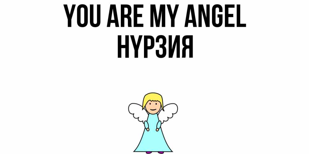 Greetings card с именем, НҮРЗИЯ You are my angel ангел Greetings with text for free download 