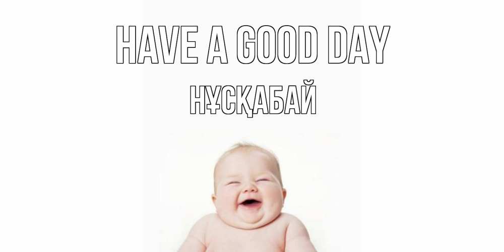 Greetings card с именем, НҰСҚАБАЙ Have a good day открытка для поднятия настроения Greetings with text for free download 