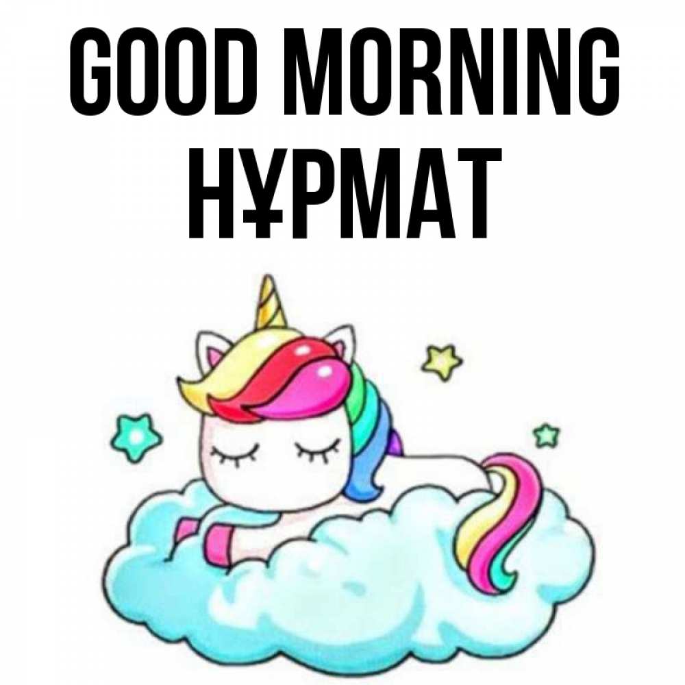 Greetings card с именем, Нұрмат Good morning радужное утро Greetings with text for free download 