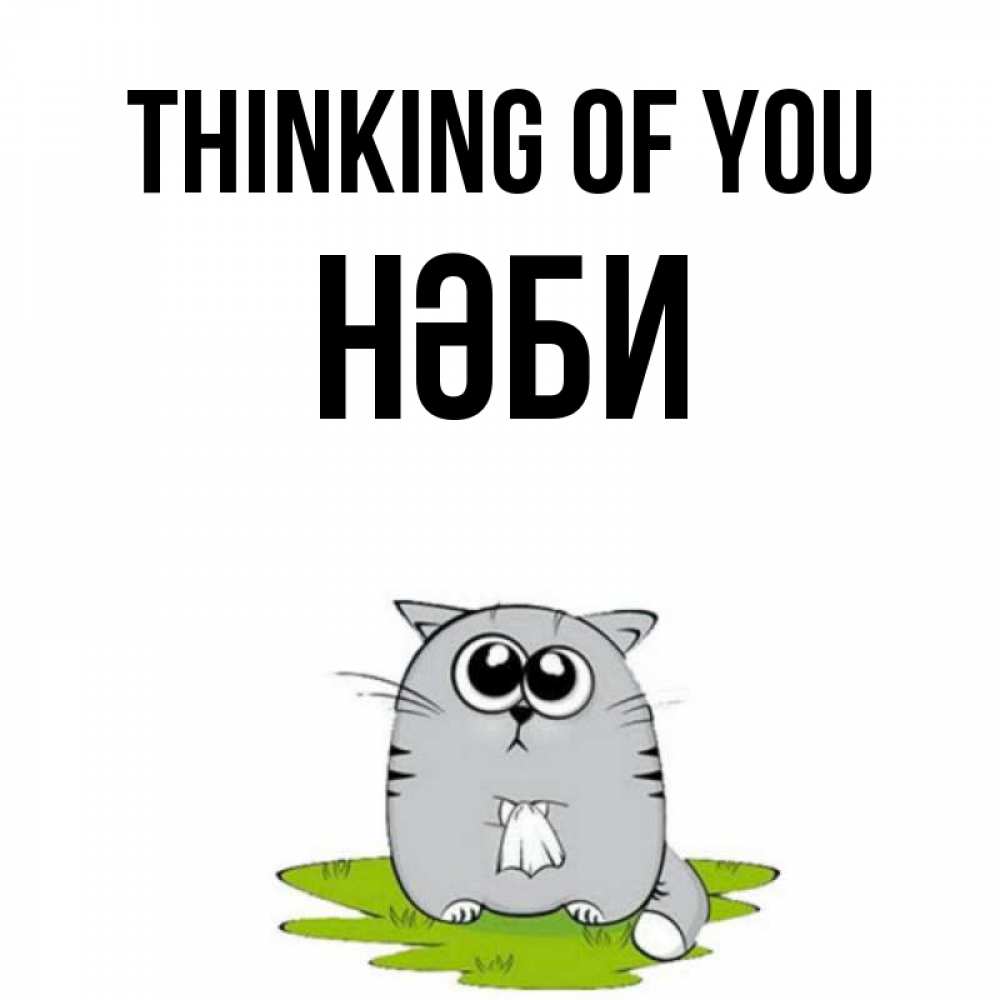 Greetings card с именем, НӘБИ Thinking of you тоска с платочком Greetings with text for free download 
