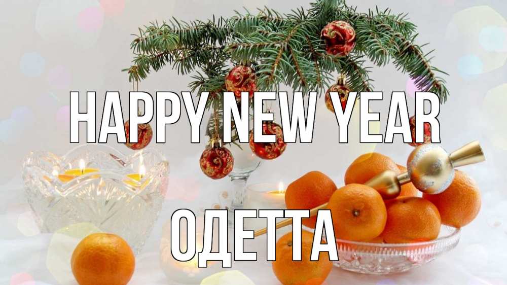 Greetings card с именем, Одетта Happy New Year мандарины Greetings with text for free download 