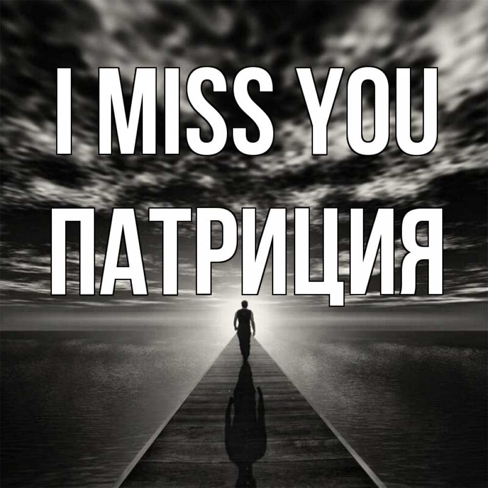 Greetings card с именем, Патриция I miss you к тебе Greetings with text for free download 