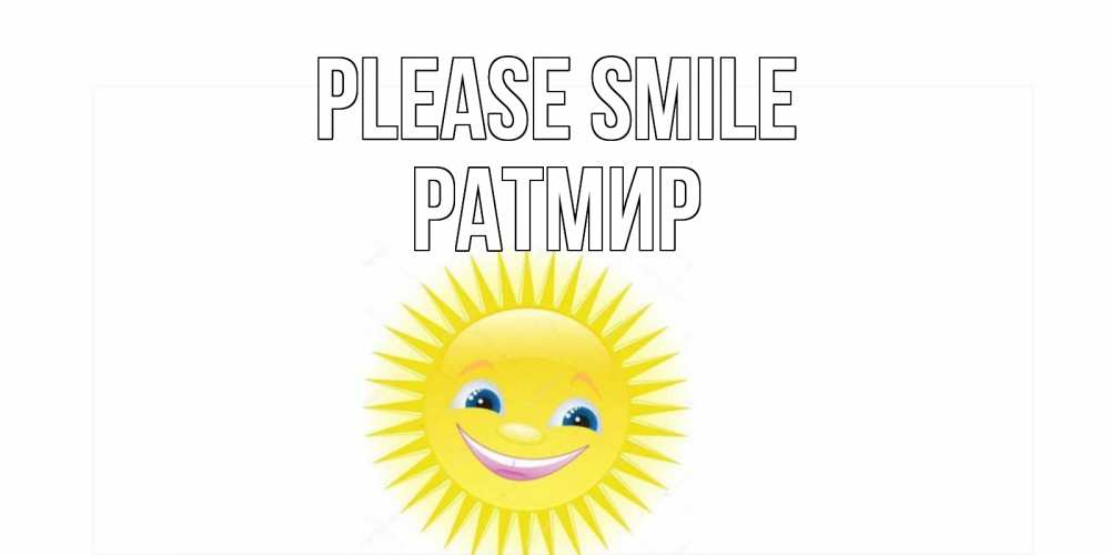 Greetings card с именем, Ратмир Please smile пожелания позитивные Greetings with text for free download 
