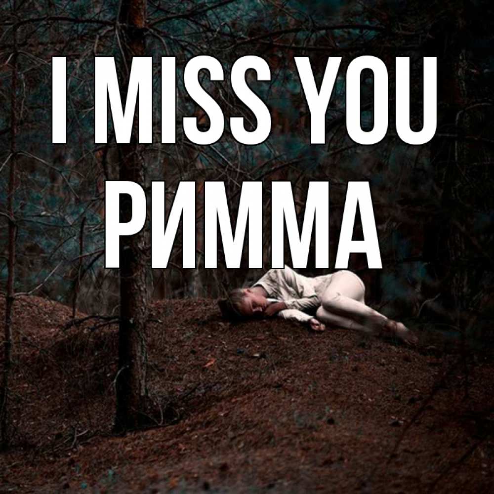Greetings card с именем, Римма I miss you очень Greetings with text for free download 