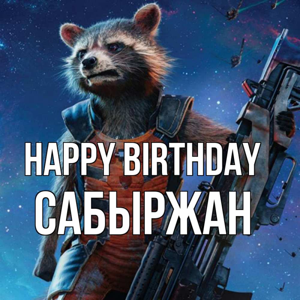 Greetings card с именем, САБЫРЖАН Happy Birthday реактивный Рокета Greetings with text for free download 