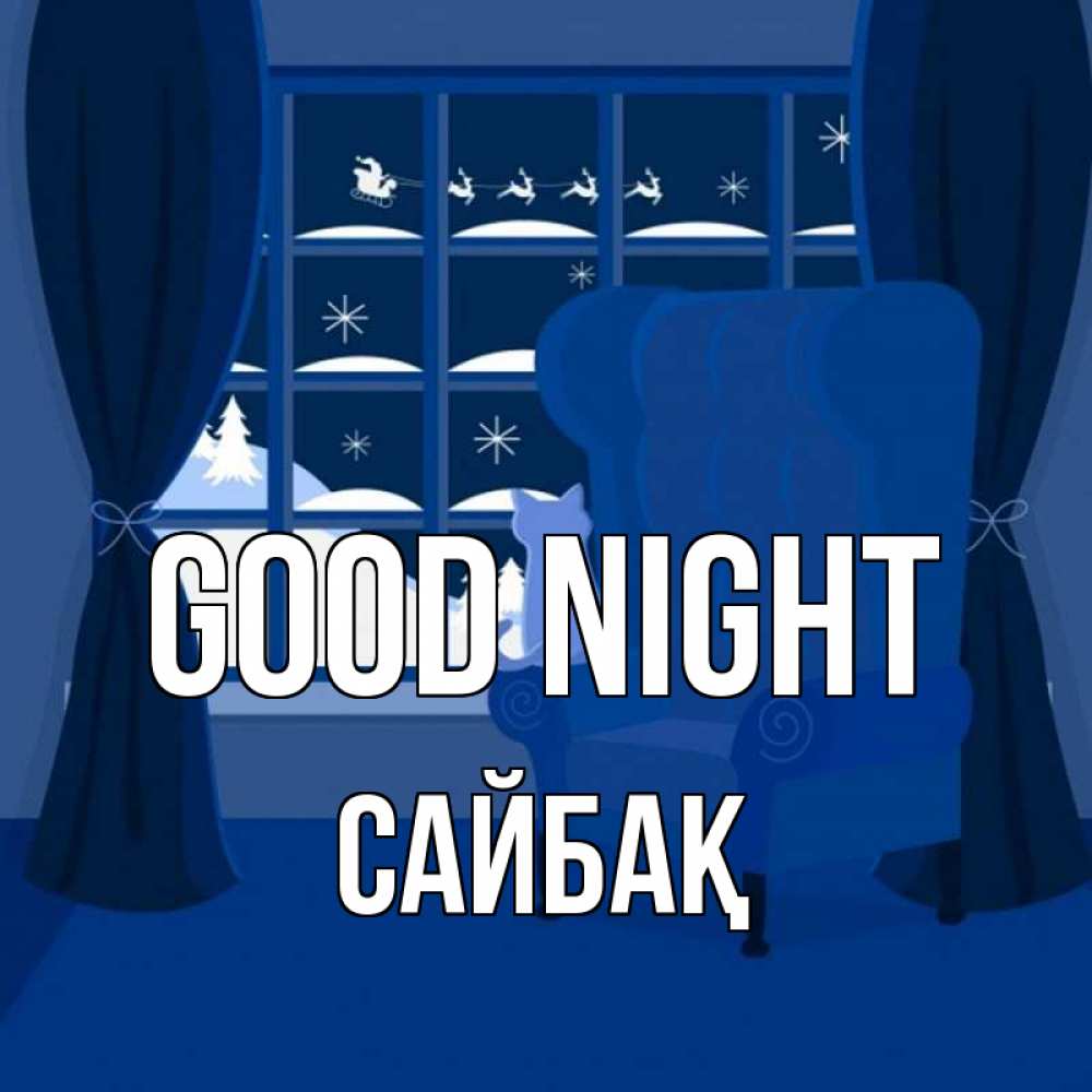 Greetings card с именем, САЙБАҚ Good night зимняя тема Greetings with text for free download 