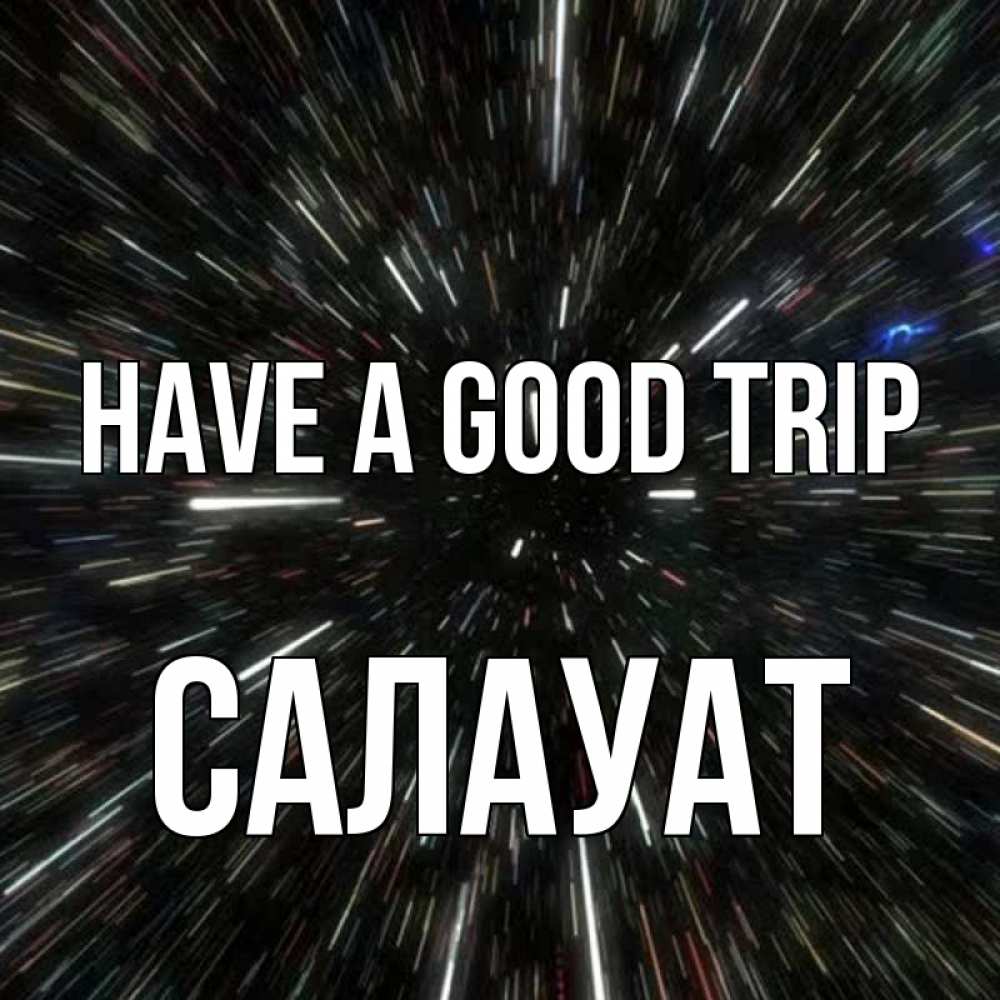 Greetings card с именем, САЛАУАТ Have a good trip туннель Greetings with text for free download 