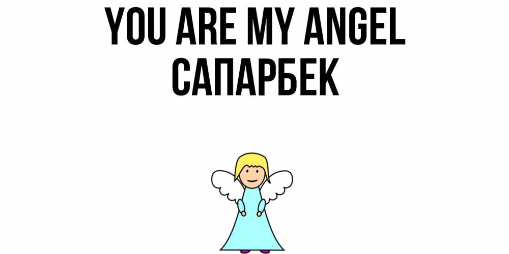 Greetings card с именем, САПАРБЕК You are my angel ангел Greetings with text for free download 