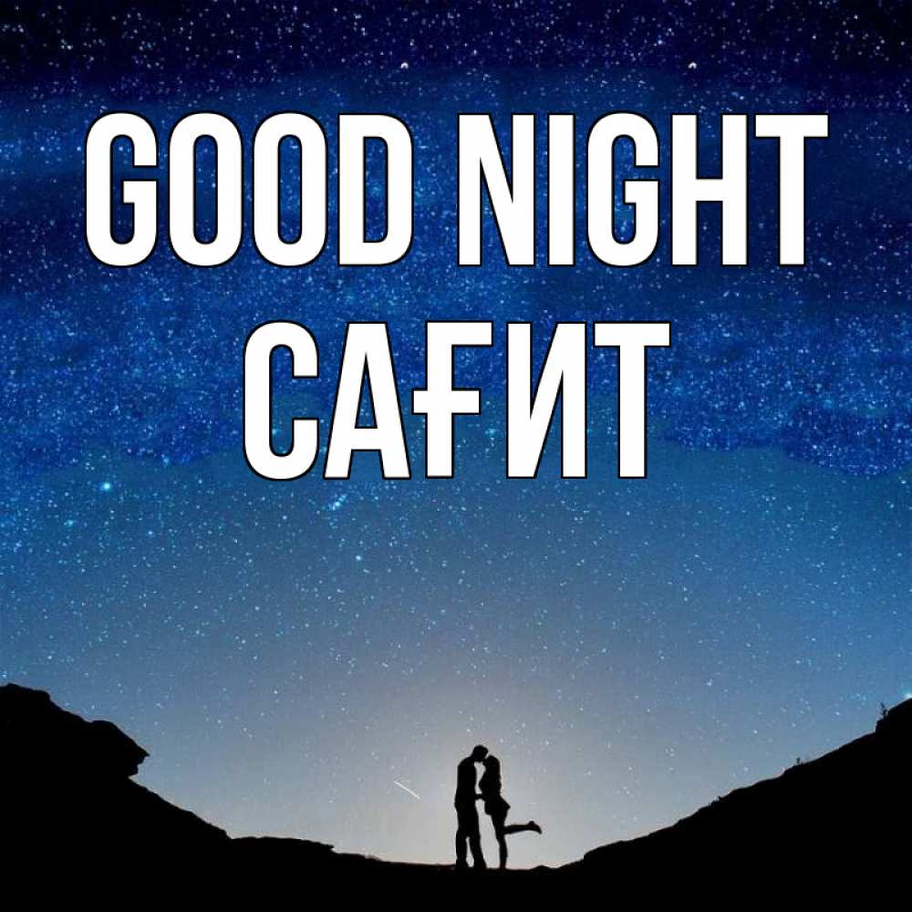 Greetings card с именем, САҒИТ Good night звездное небо и люди Greetings with text for free download 